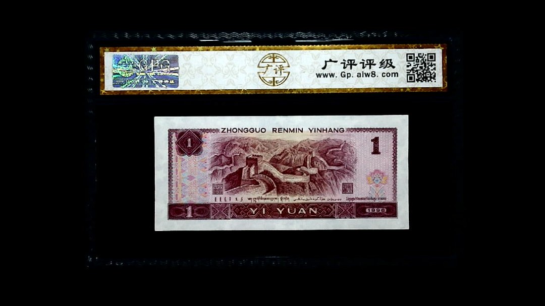 1996年 壹圆
