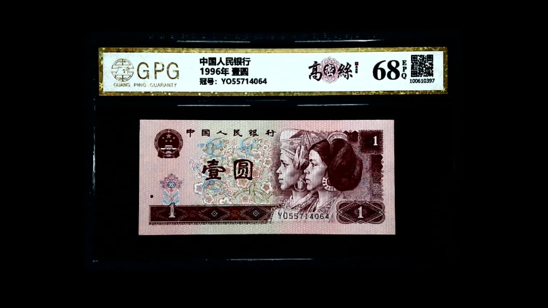 1996年 壹圆