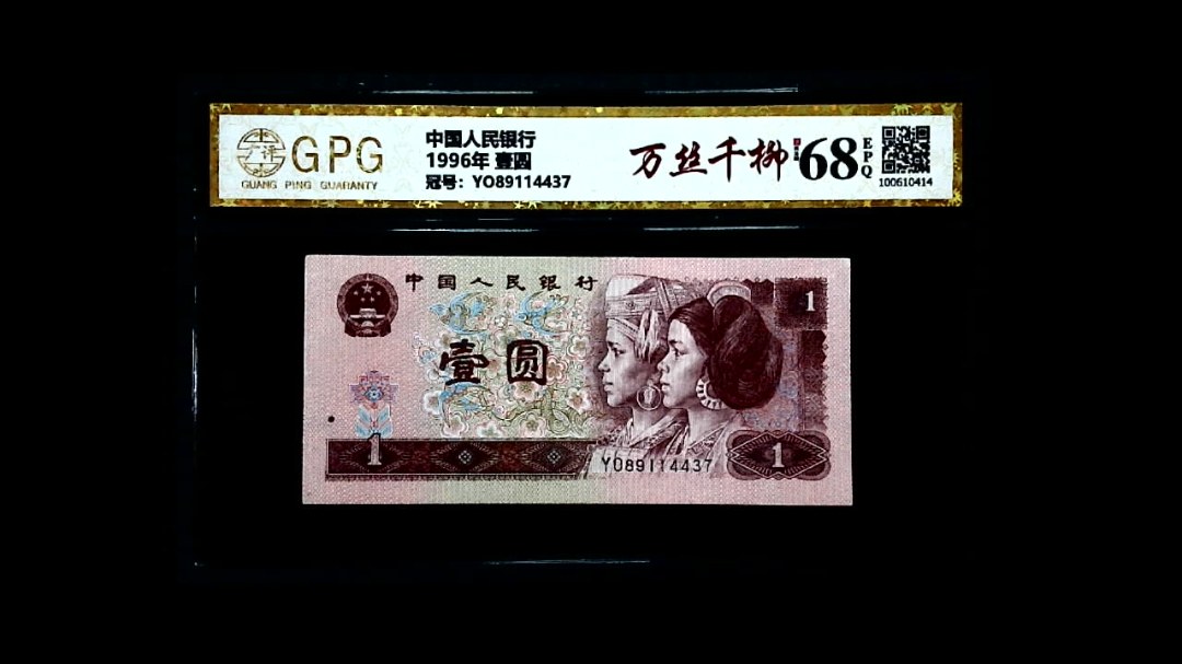 1996年 壹圆