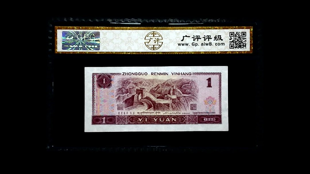 1996年 壹圆