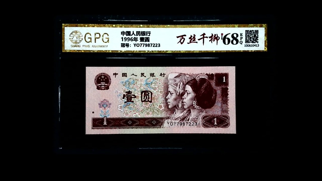 1996年 壹圆