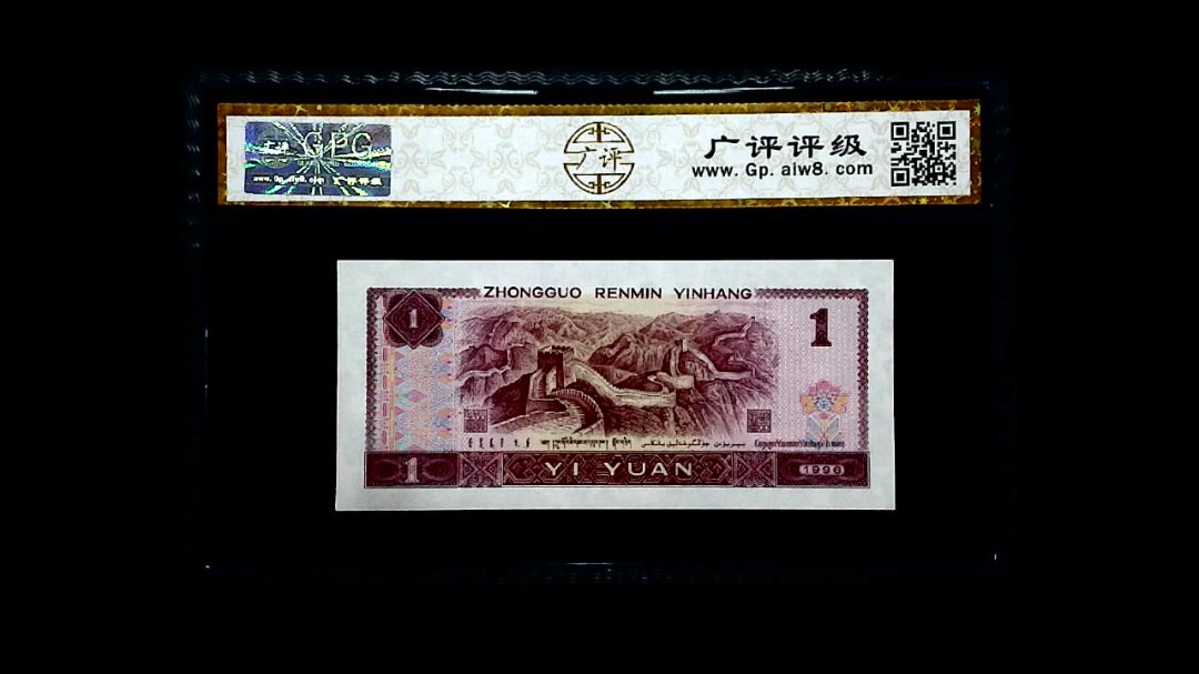 1996年 壹圆