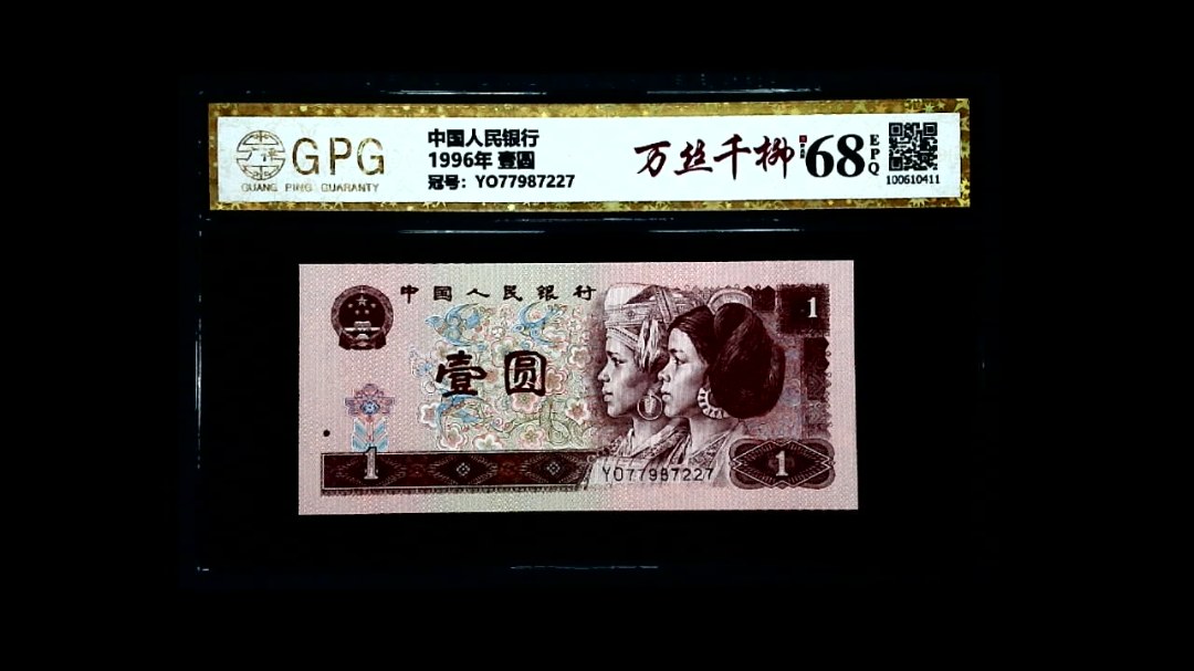 1996年 壹圆