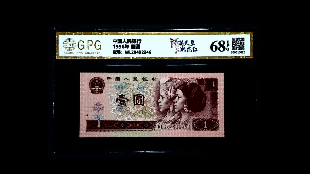 1996年 壹圆