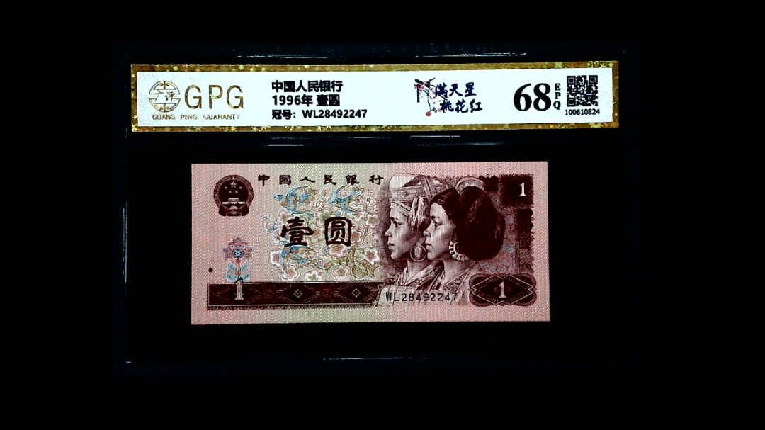 1996年 壹圆