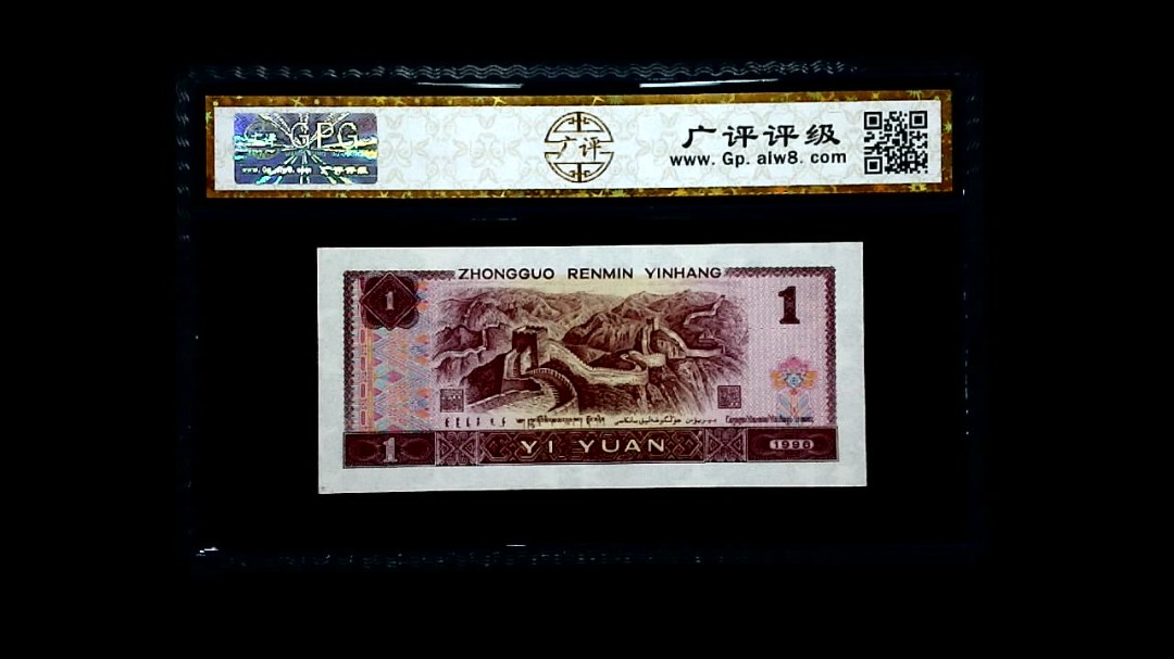 1996年 壹圆