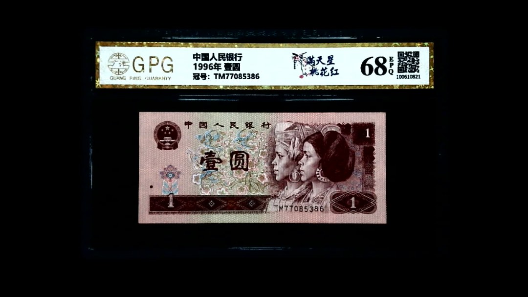 1996年 壹圆