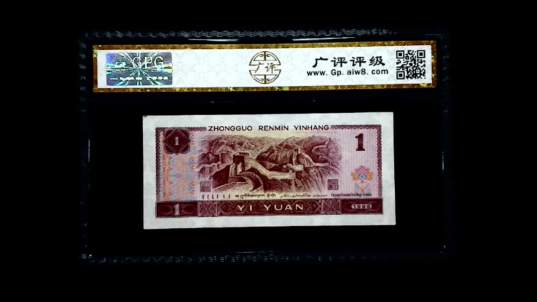 1996年 壹圆