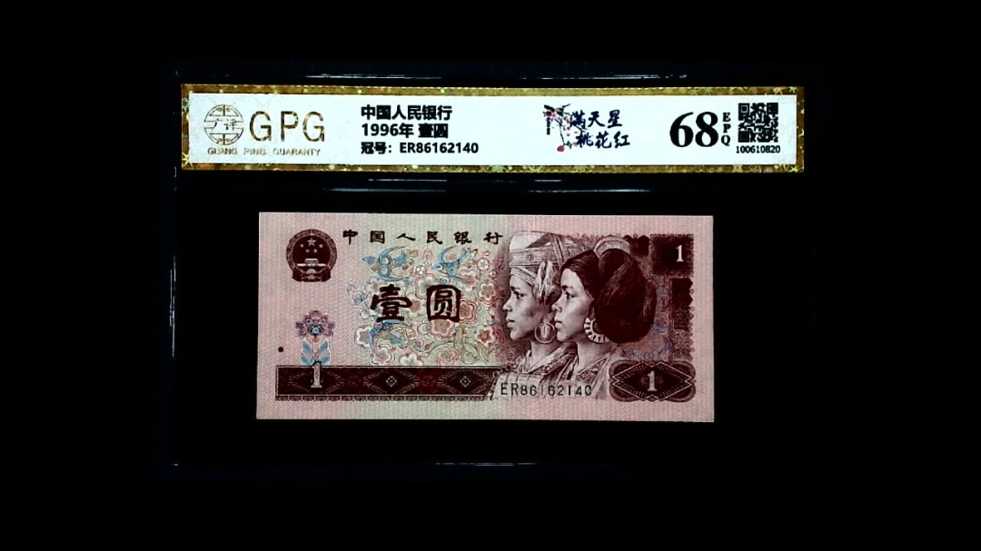 1996年 壹圆