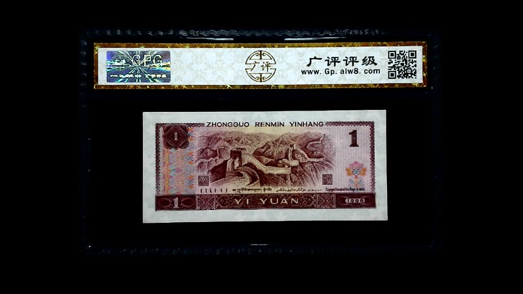1996年 壹圆