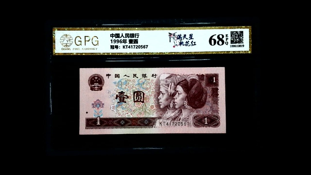 1996年 壹圆