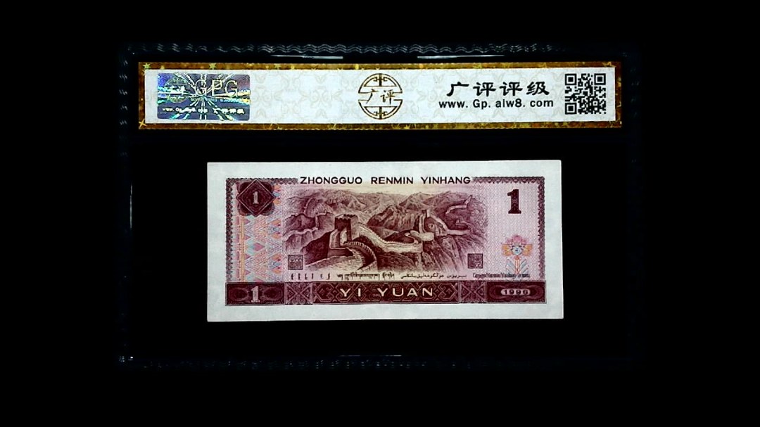 1996年 壹圆