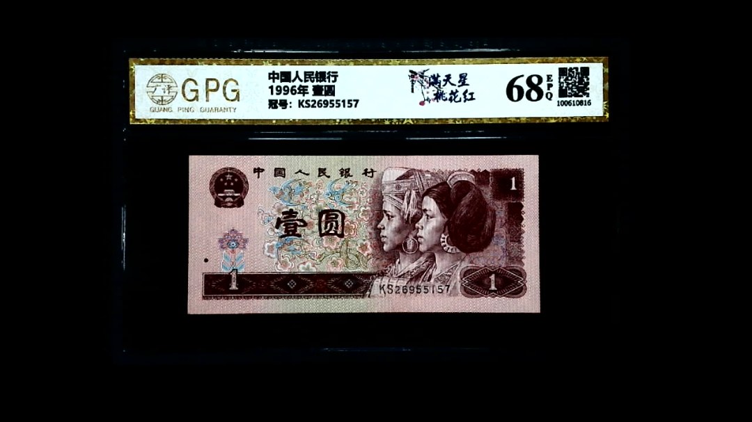 1996年 壹圆