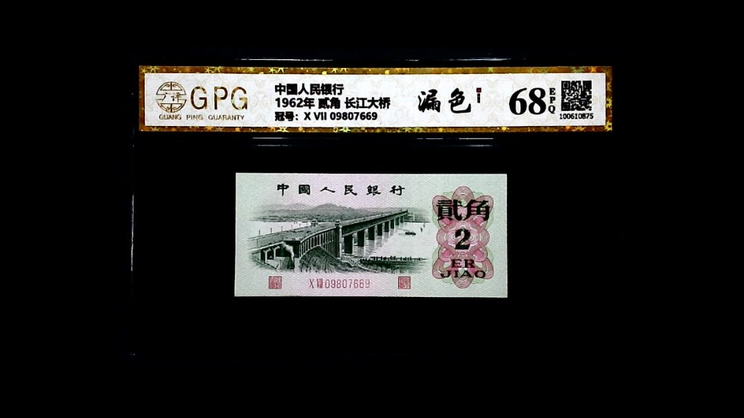 1962年 贰角 长江大桥