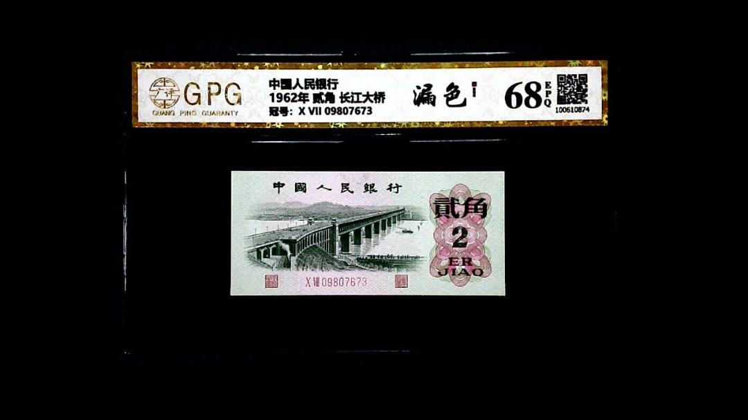 1962年 贰角 长江大桥