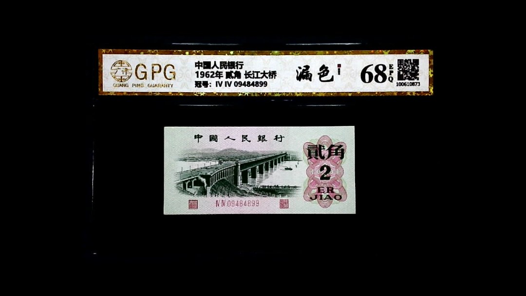 1962年 贰角 长江大桥
