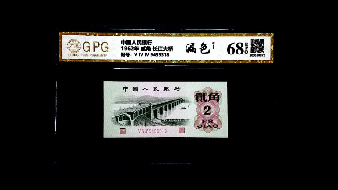 1962年 贰角 长江大桥