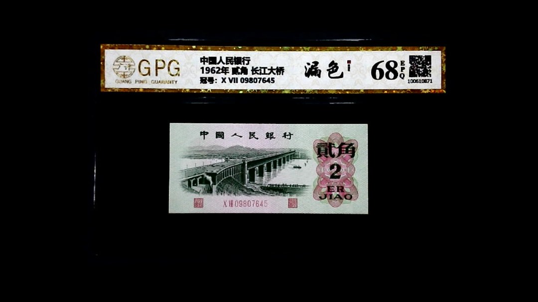 1962年 贰角 长江大桥