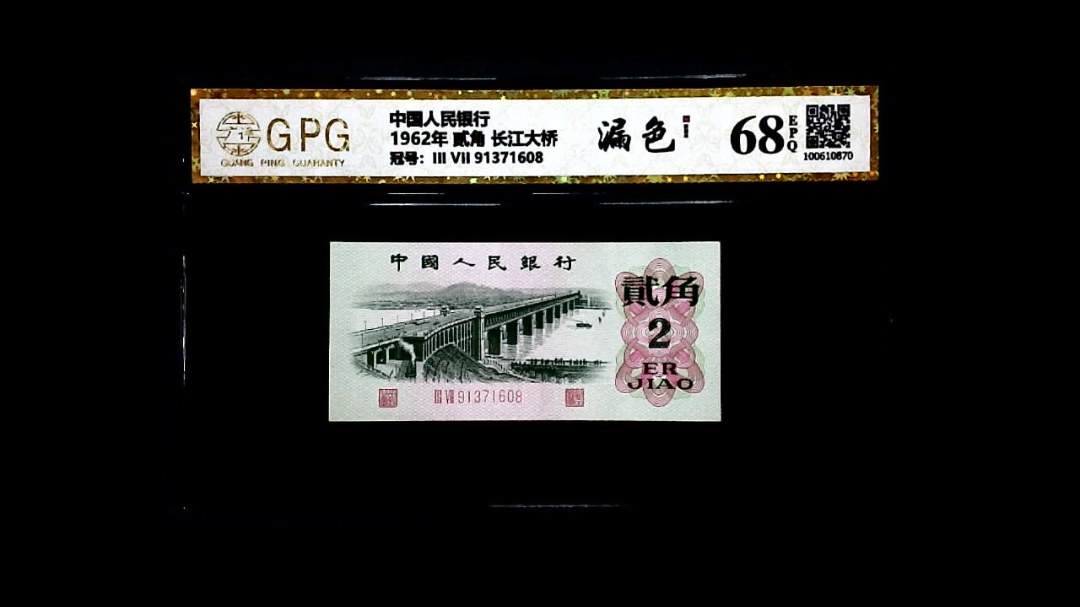 1962年 贰角 长江大桥