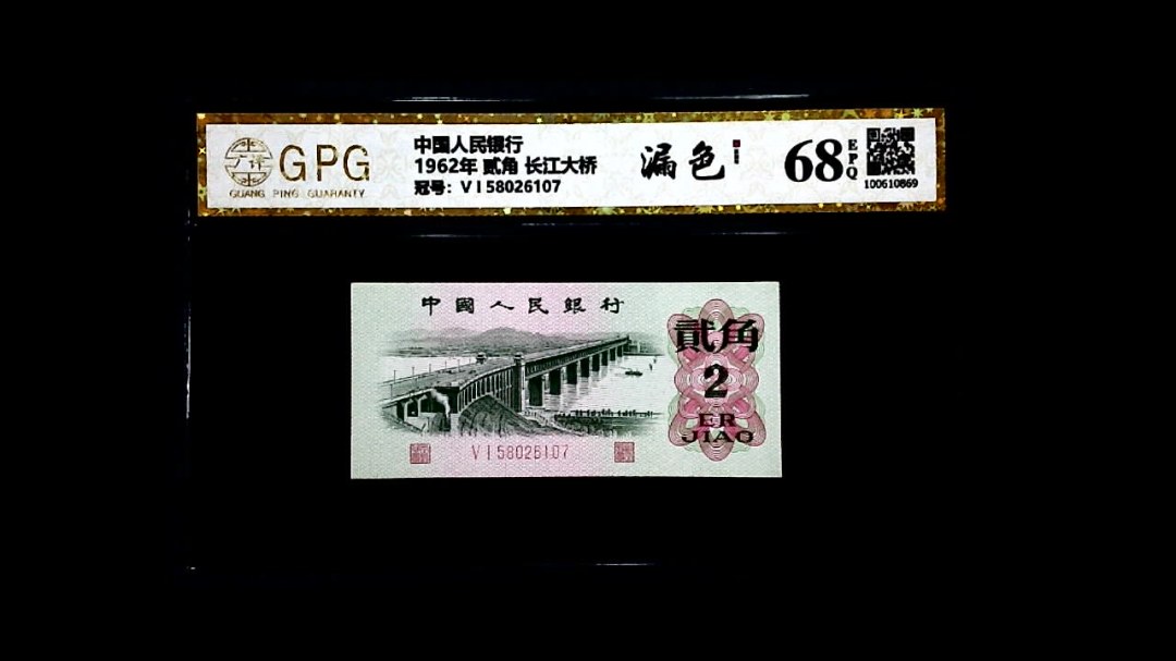 1962年 贰角 长江大桥