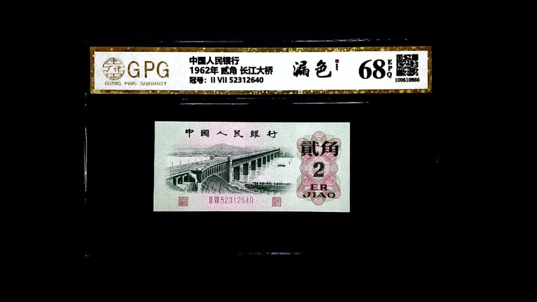 1962年 贰角 长江大桥