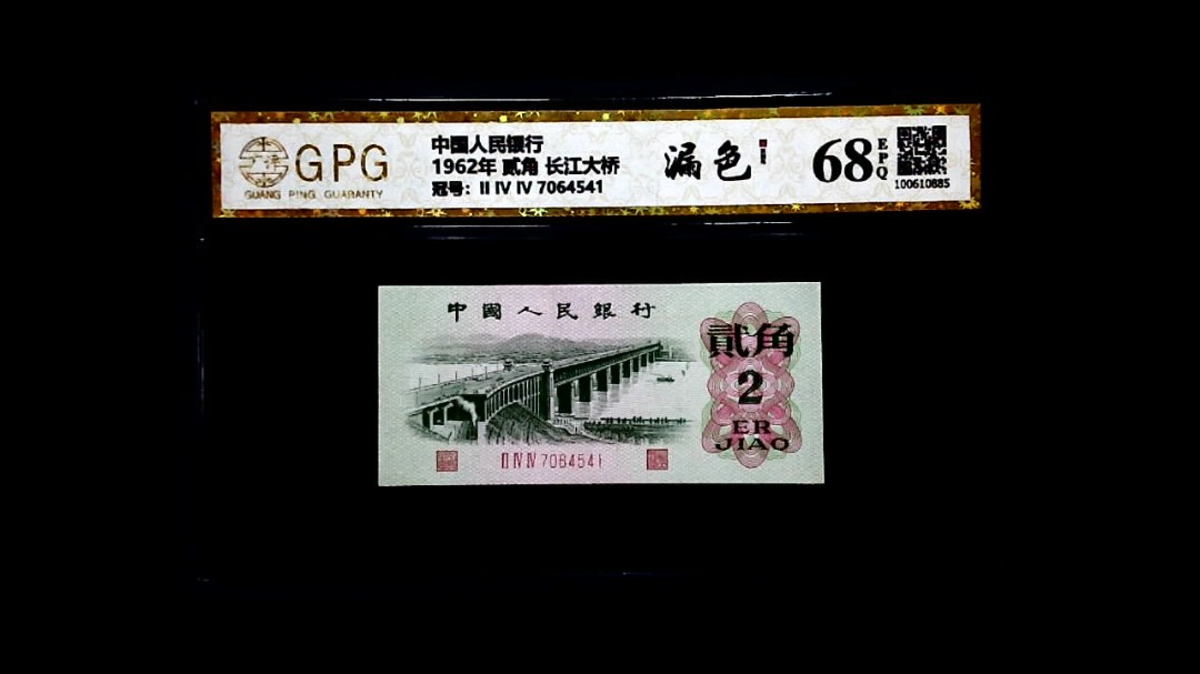 1962年 贰角 长江大桥
