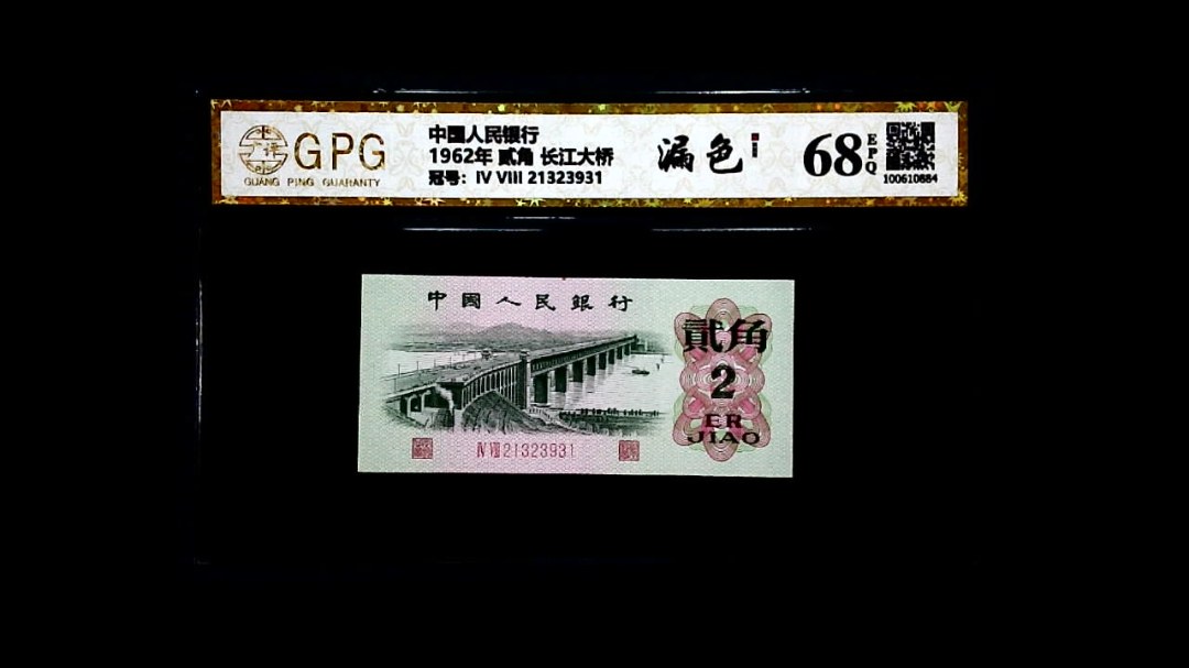 1962年 贰角 长江大桥