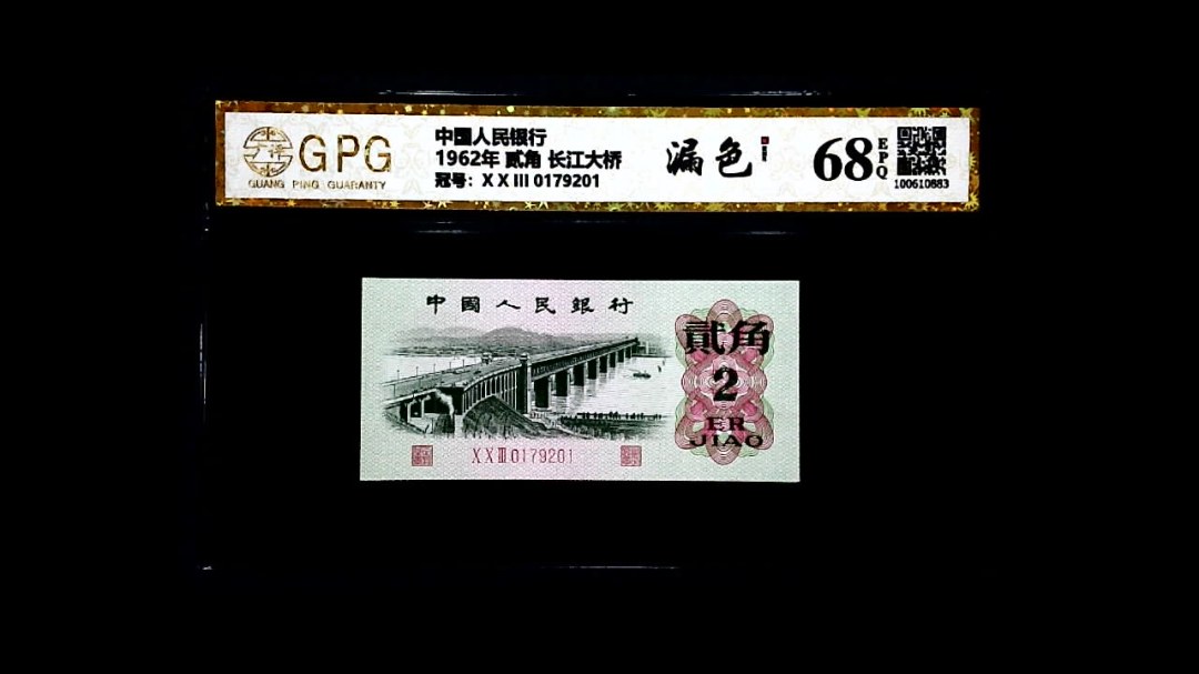1962年 贰角 长江大桥