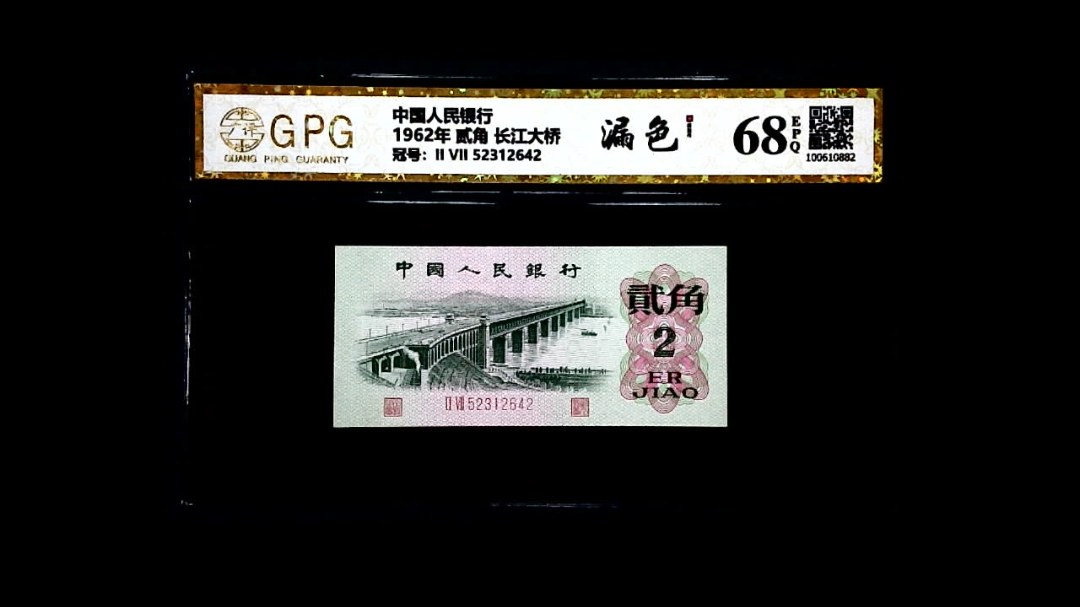1962年 贰角 长江大桥