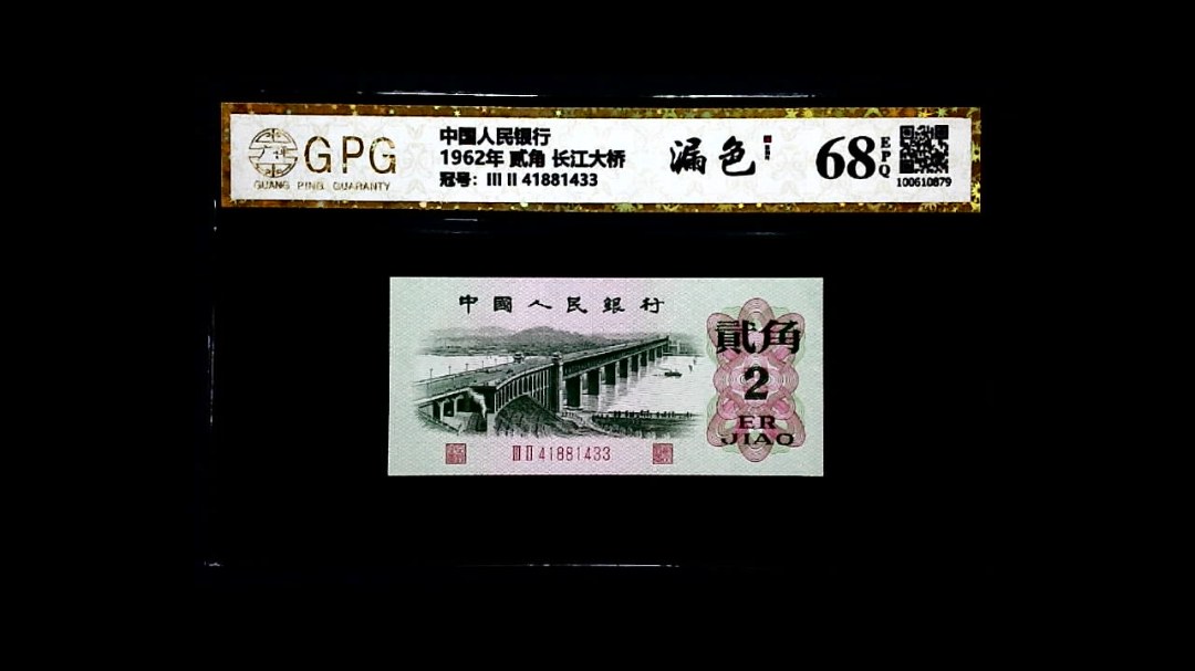 1962年 贰角 长江大桥
