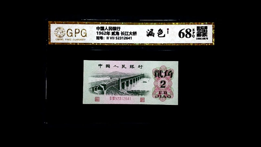 1962年 贰角 长江大桥