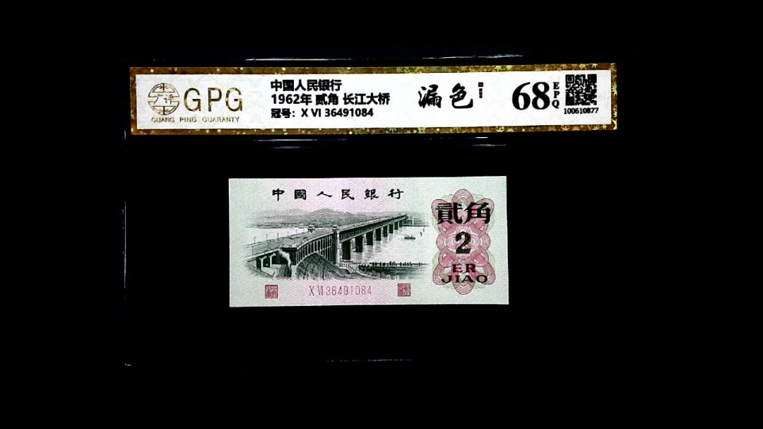 1962年 贰角 长江大桥