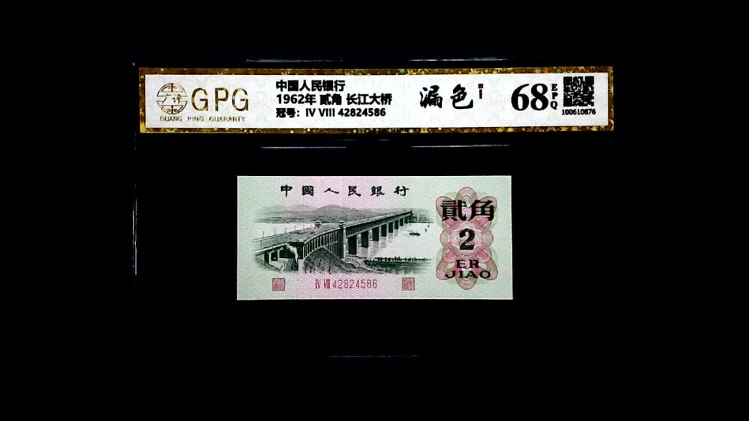 1962年 贰角 长江大桥