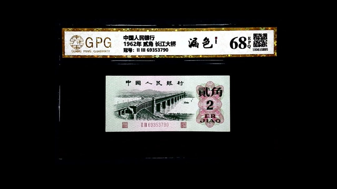 1962年 贰角 长江大桥