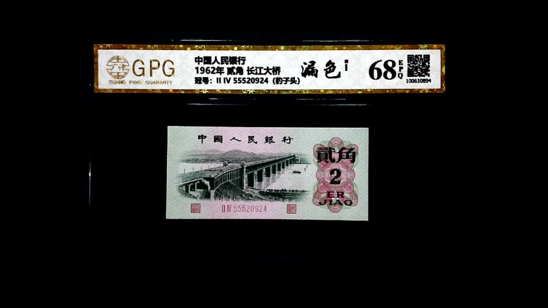 1962年 贰角 长江大桥