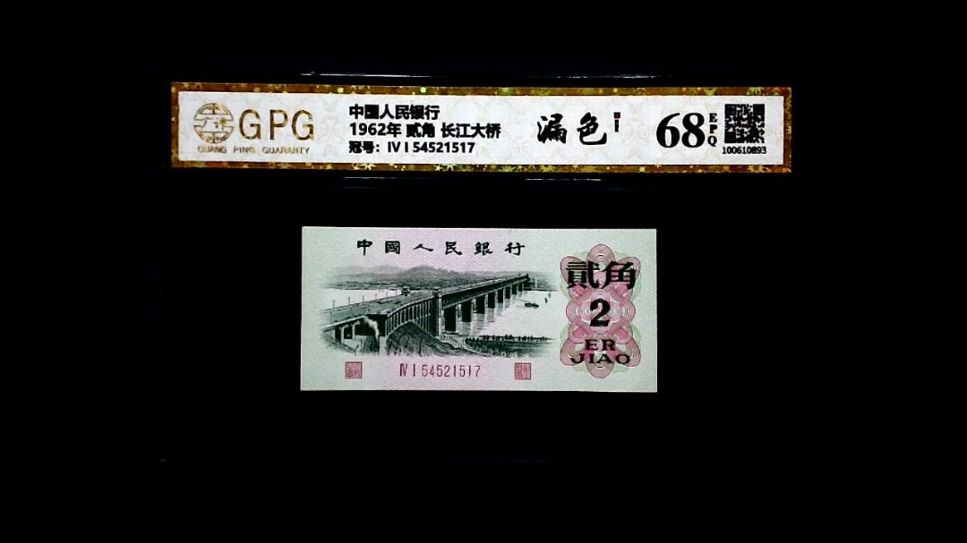 1962年 贰角 长江大桥