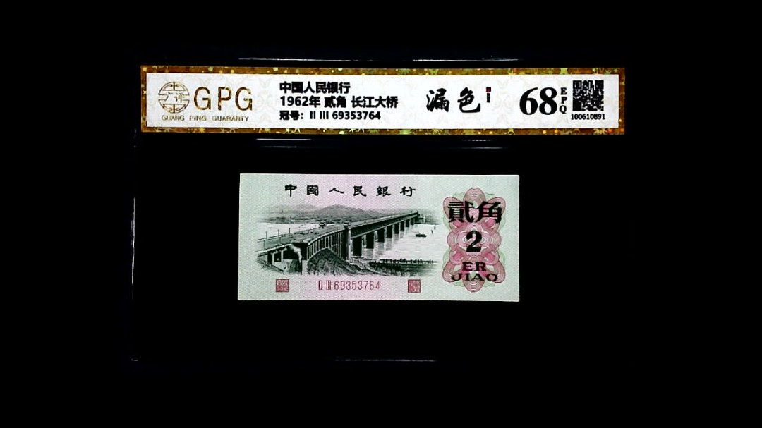 1962年 贰角 长江大桥