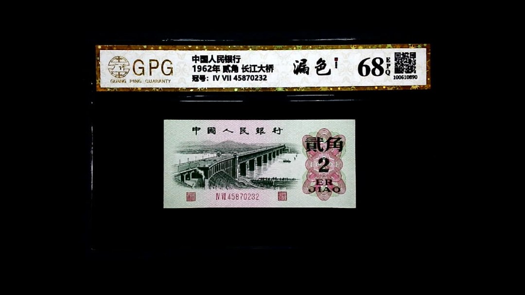 1962年 贰角 长江大桥