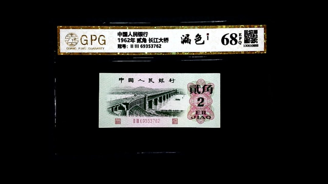 1962年 贰角 长江大桥
