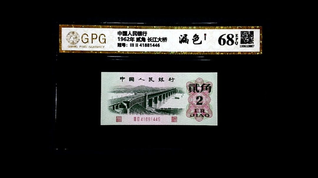 1962年 贰角 长江大桥