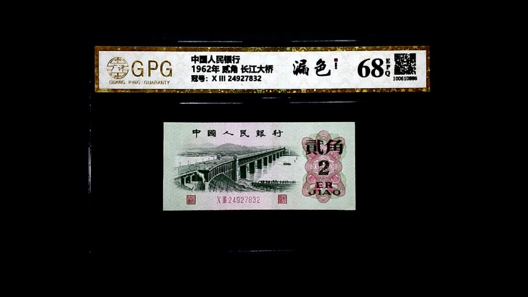 1962年 贰角 长江大桥