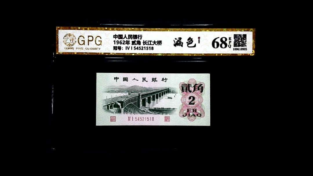 1962年 贰角 长江大桥