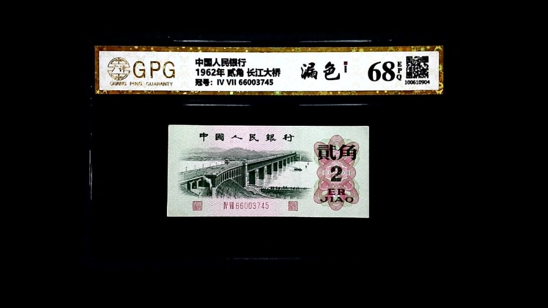 1962年 贰角 长江大桥