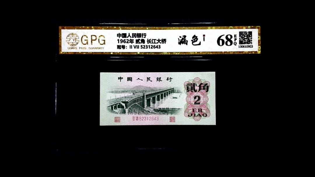1962年 贰角 长江大桥