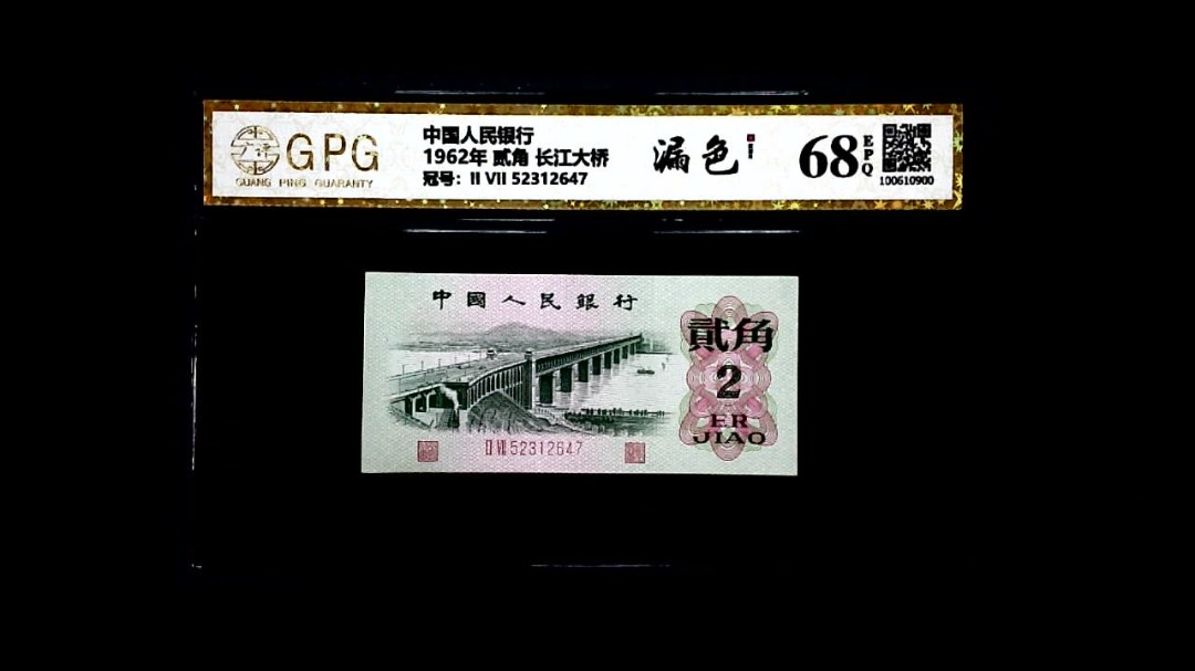 1962年 贰角 长江大桥