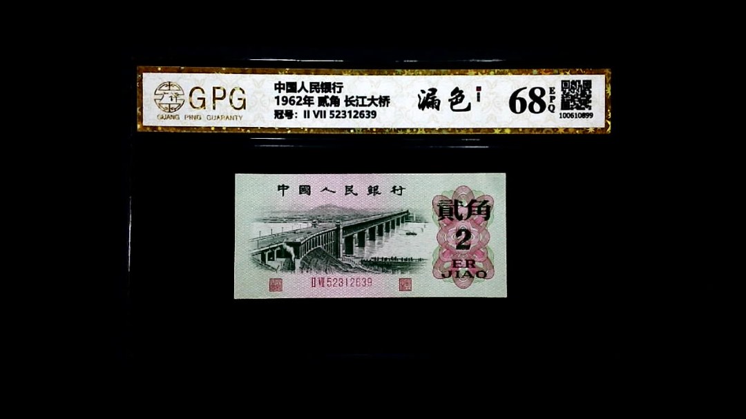 1962年 贰角 长江大桥