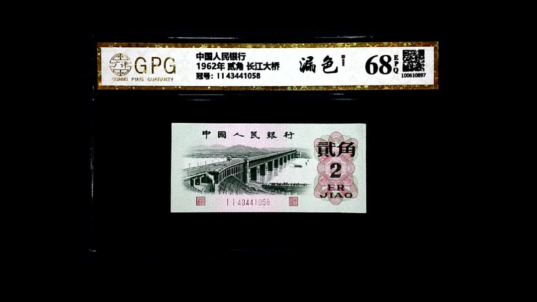 1962年 贰角 长江大桥