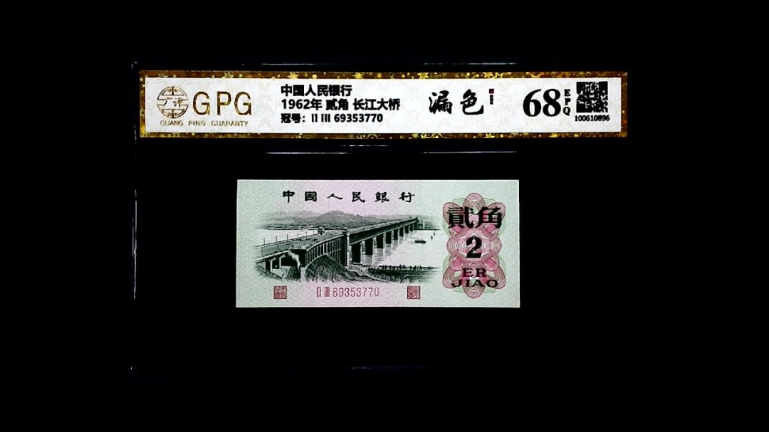 1962年 贰角 长江大桥