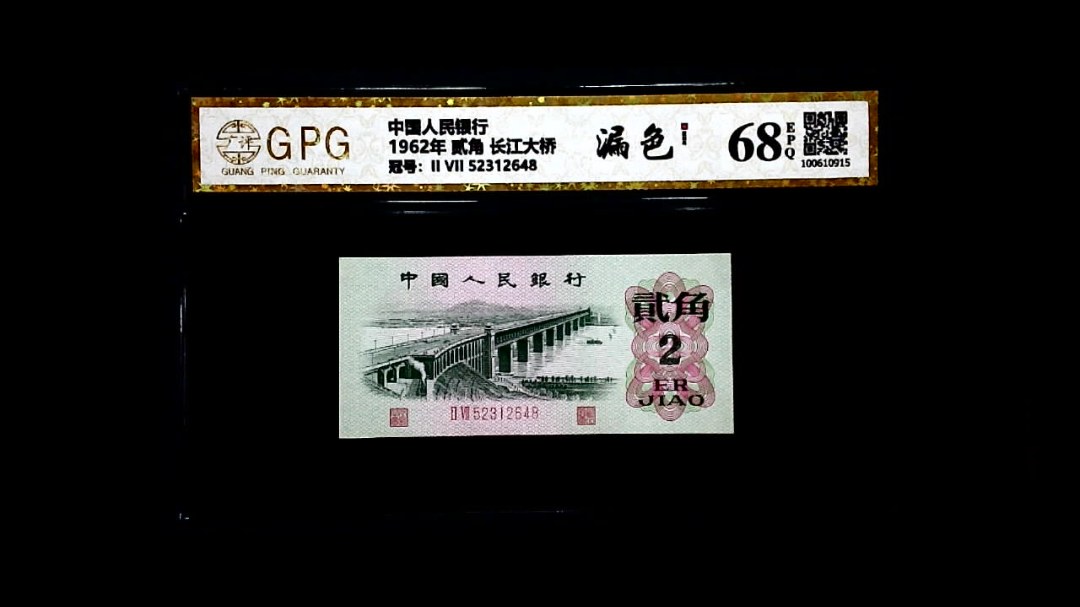 1962年 贰角 长江大桥