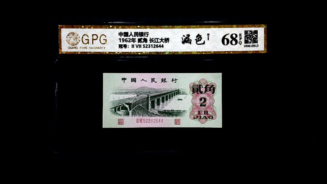 1962年 贰角 长江大桥